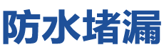 资中防水补漏公司